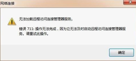 win7宽带错误711的解决方法