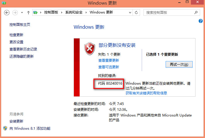 win10更新提示错误80240016