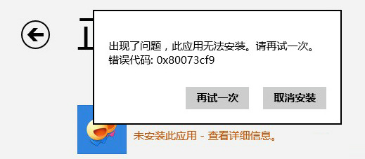 win8应用下载错误0x80073cf9的解决方法