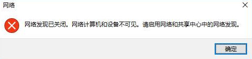 win10提示网络发现已关闭的应对措施