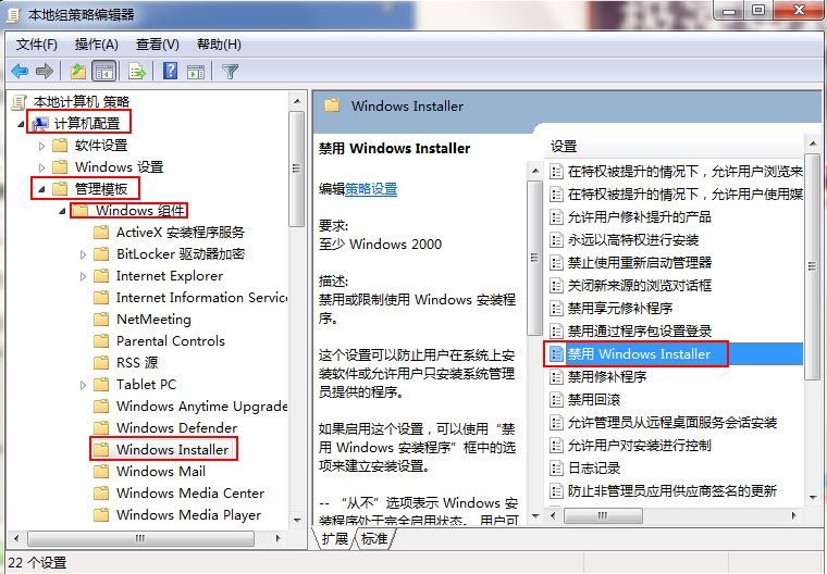 win7禁止安装软件的操作方法