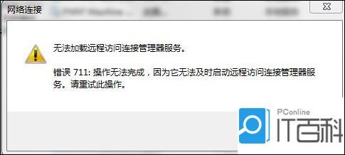 win7宽带连接错误代码711怎么办