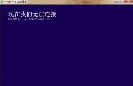 win8安装程序提示请检查Internet连接的处理方法