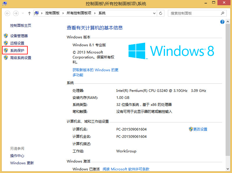win8系统还原点创建方法