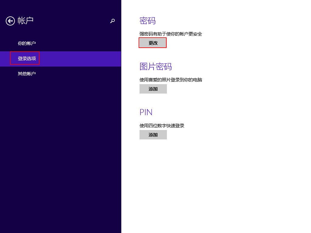 取消win8本地帐户密码的具体操作