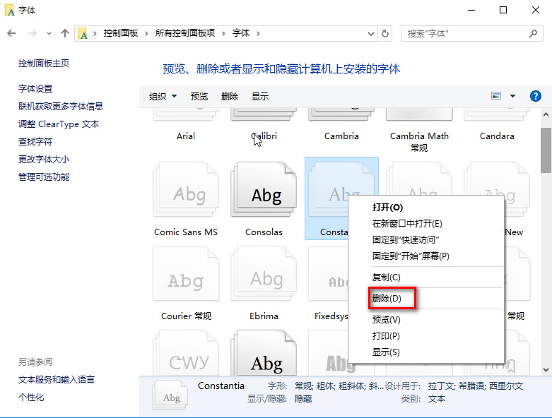 win10删除多余字体的操作方法