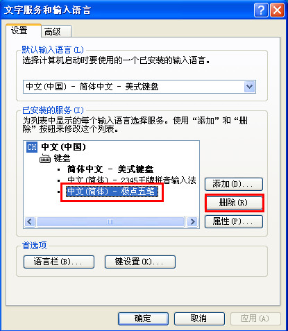 删除winxp系统中多余的输入法的方法