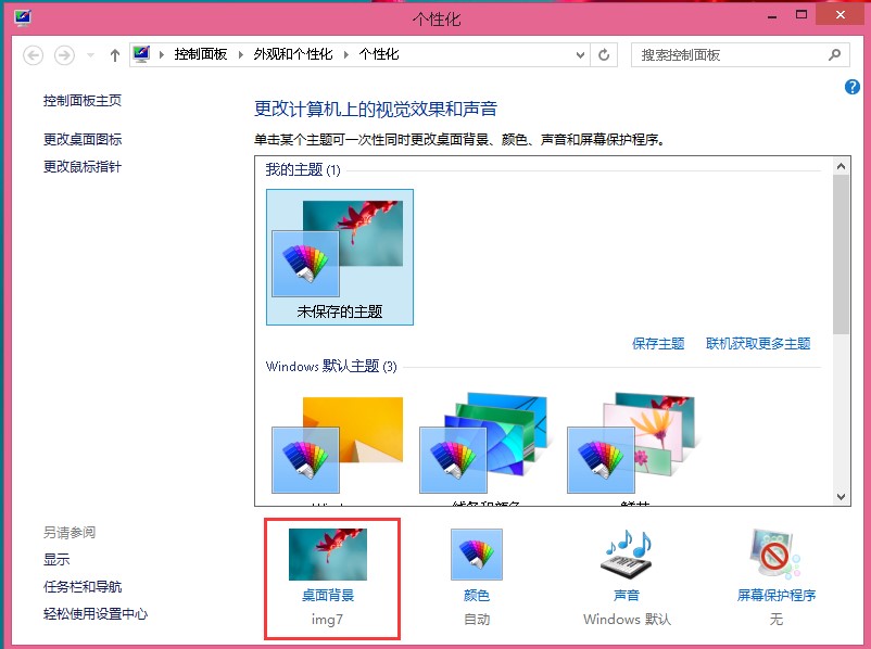 怎么设置win8桌面背景
