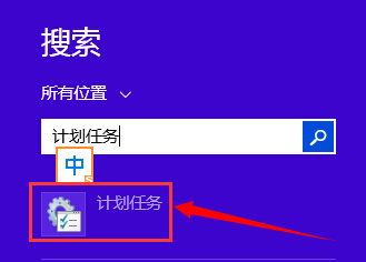 win8计划任务要怎么设置