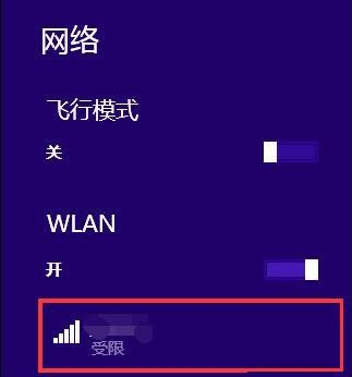 win8无线网络受限的解决方法
