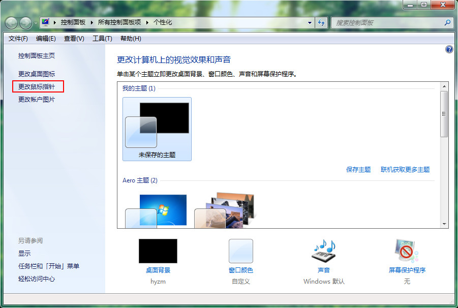 如何更改win7电脑鼠标指针图案