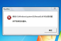 如何解决Win7开机提示dll文件出错