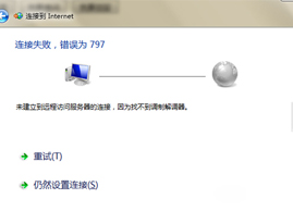 如何解决win7连接出现错误797