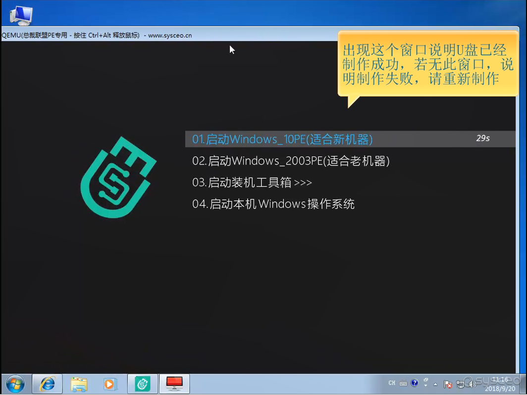 出现这个窗口说明U盘已经制作成功，若无此窗口，说明制作失败，请重新制作