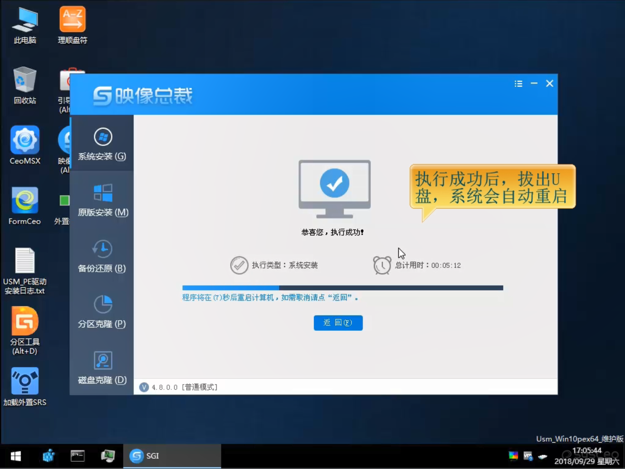 执行成功后，拔出U盘，系统会自动重启