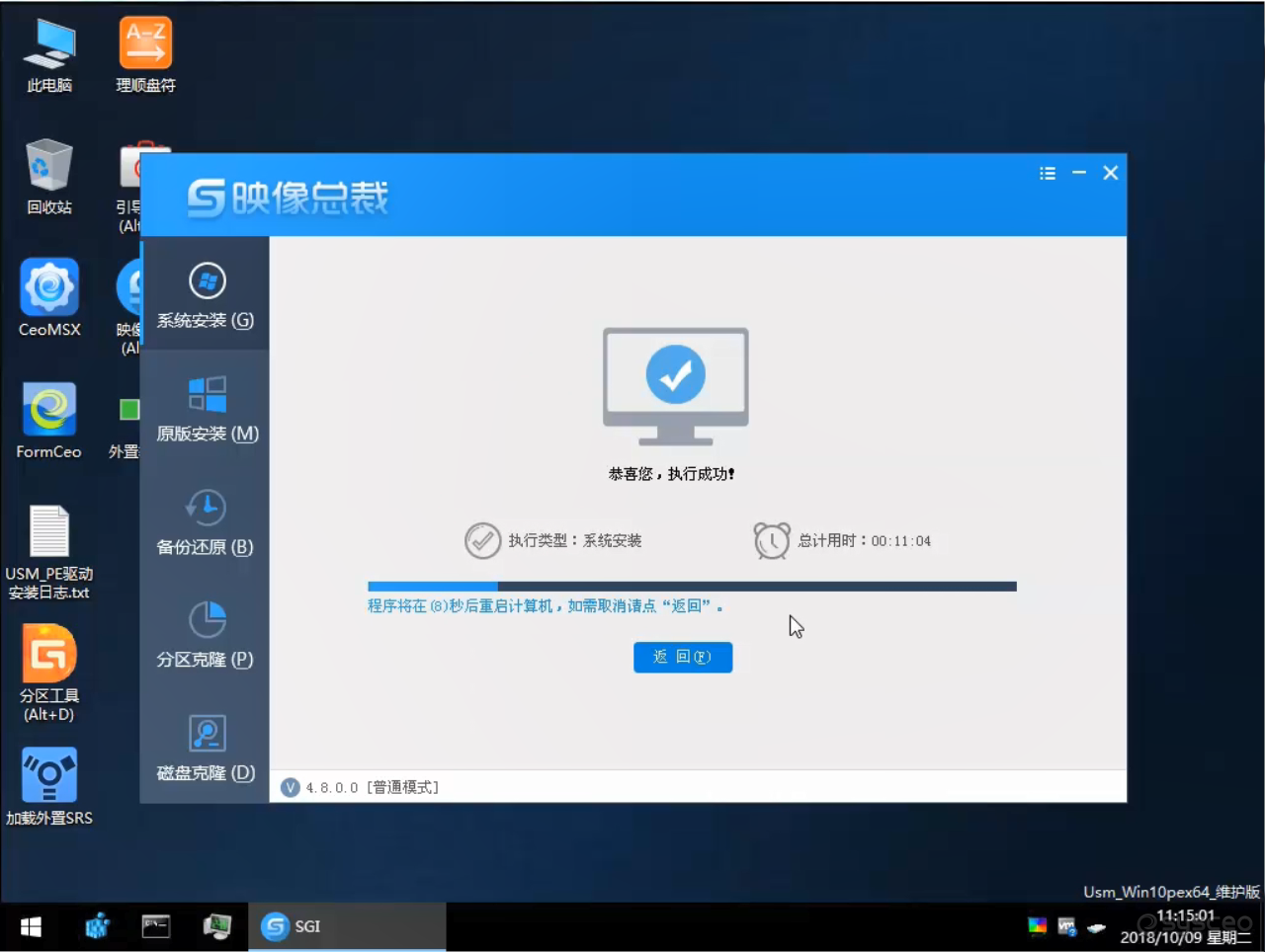 执行完成后，拔出U盘，根据提示，系统将重启，自动进入安装系统的过程