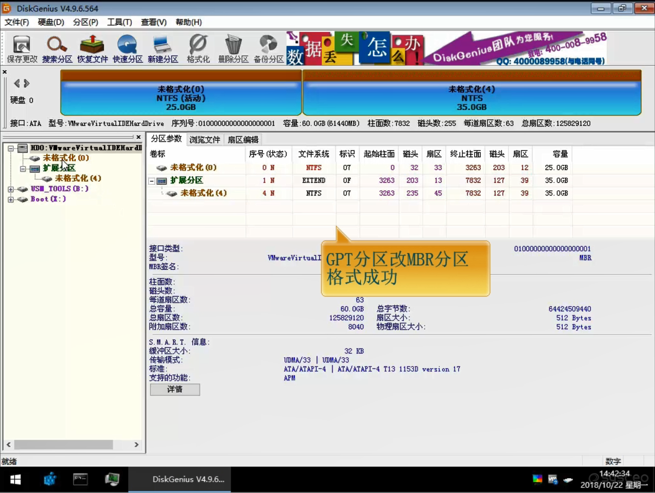 GPT分区改MBR分区格式成功