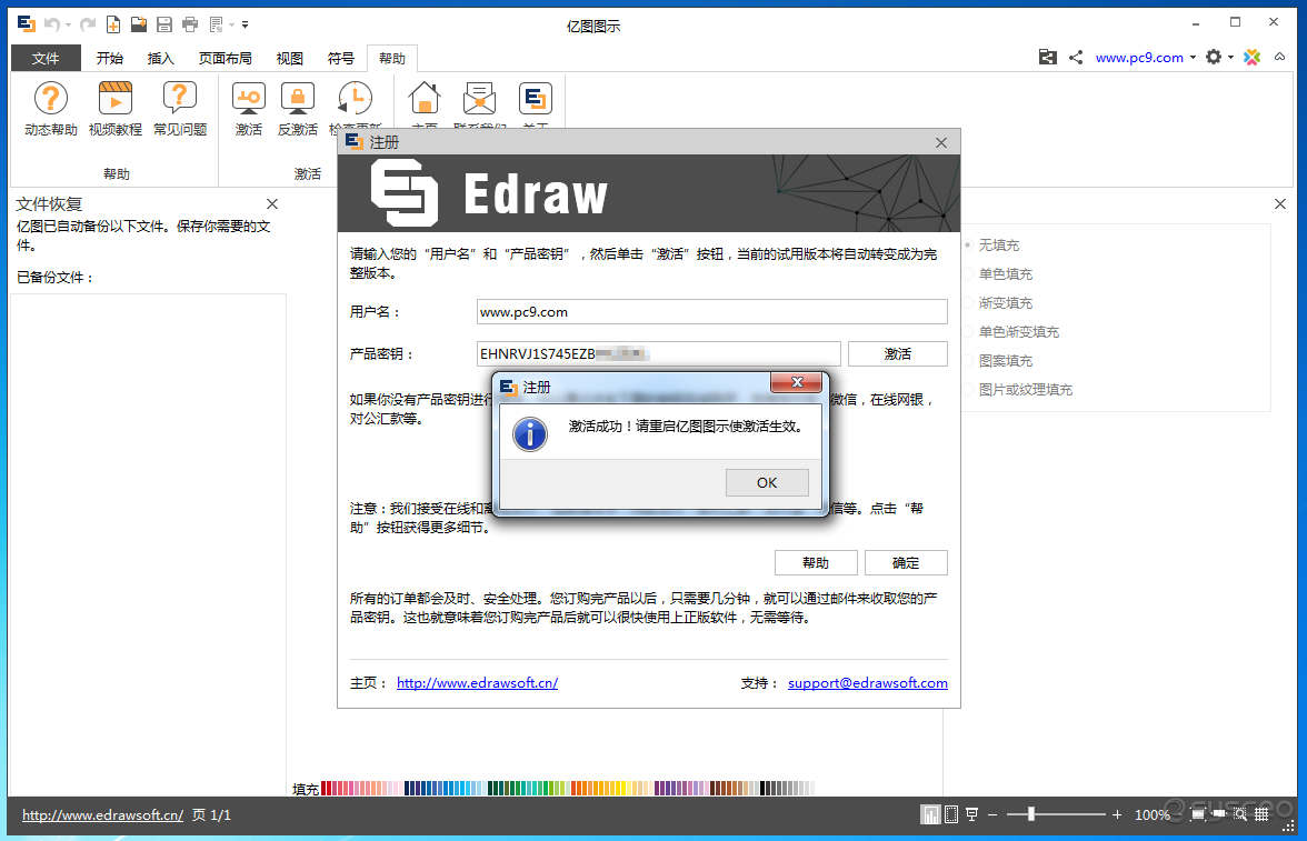 EDraw Max(亿图图示专家)激活成功
