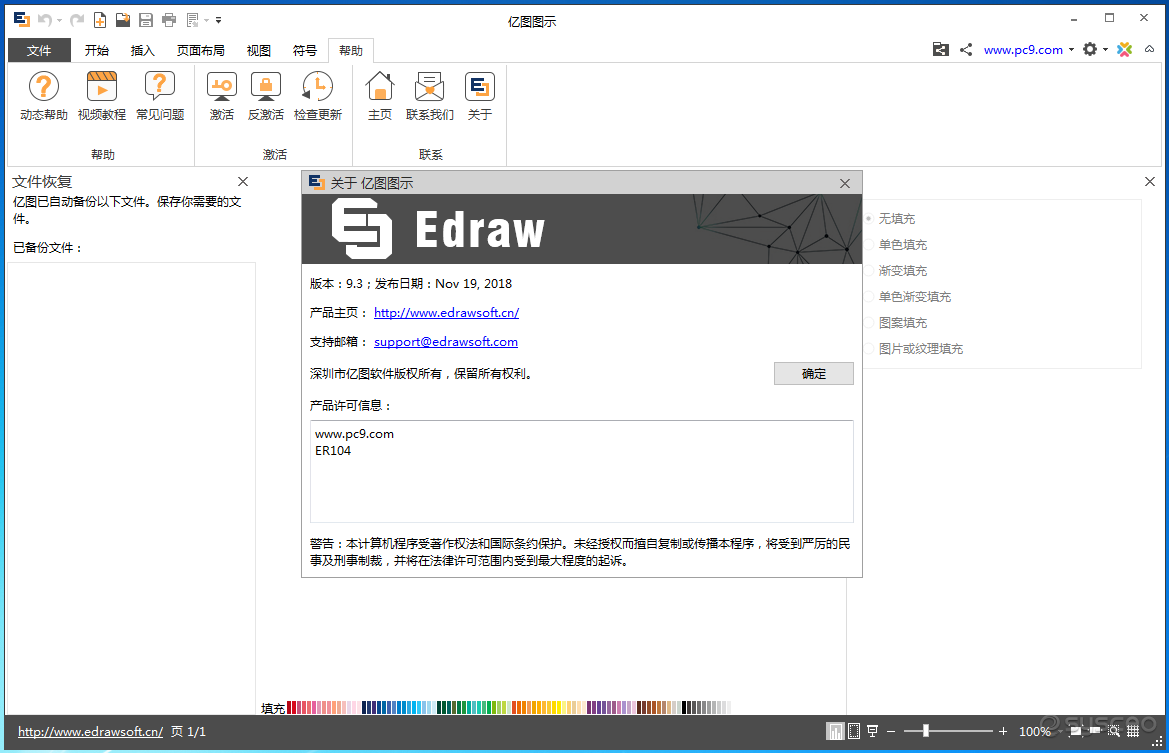 EDraw Max(亿图图示专家)激活成功的产品许可信息