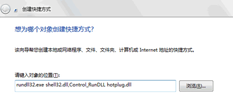 输入路径rundll32.exe shell32.dll,Control_RunDLL hotplug.dll