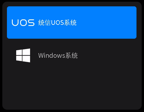 双系统选择